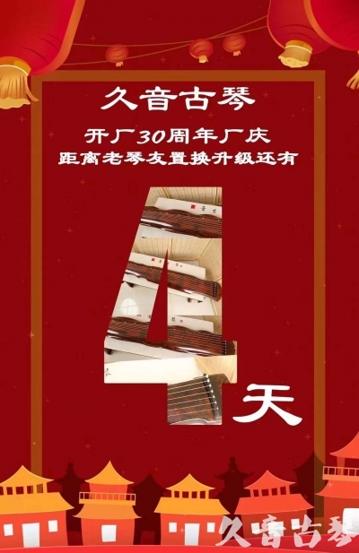 武汉市“有一种乐器，带着时间的气息，又宝光如新。有如大音希声，蕴含着独与自然天地往来的精神！” 3月，久音30周年开厂季！老琴友置换升级活动马上开始！倒计时4天！